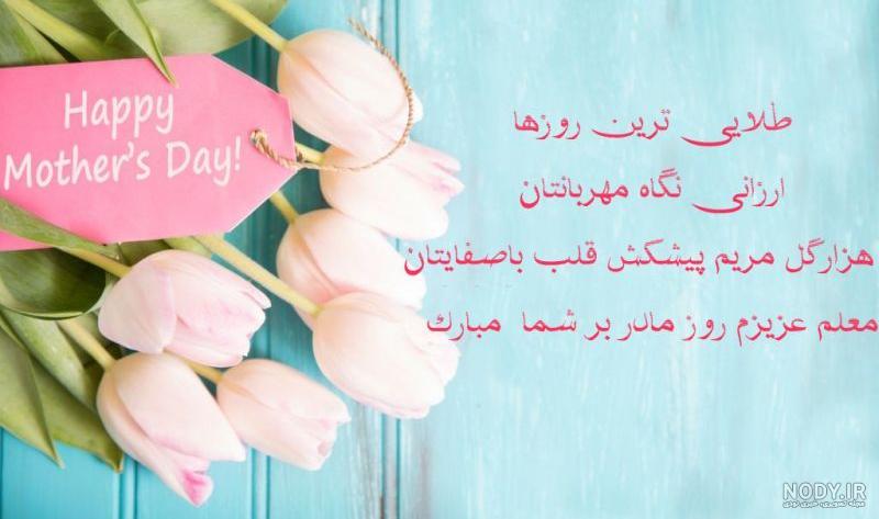 عکس نوشته تبریک روز مادر به معلم