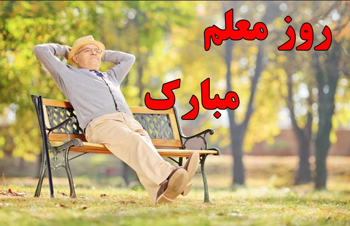 عکس نوشته تبریک روز مرد رسمی به معلم