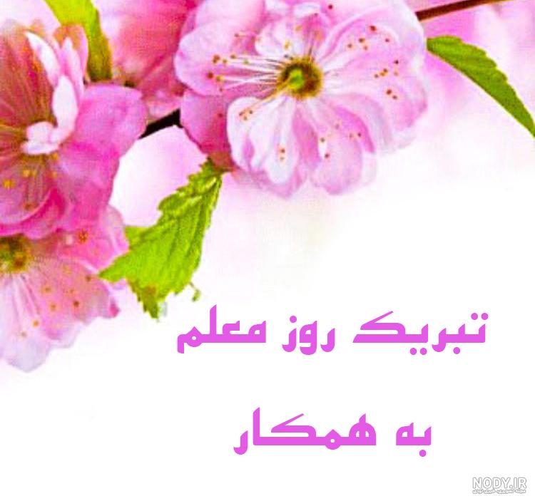 عکس نوشته تبریک روز معلم به همکاران