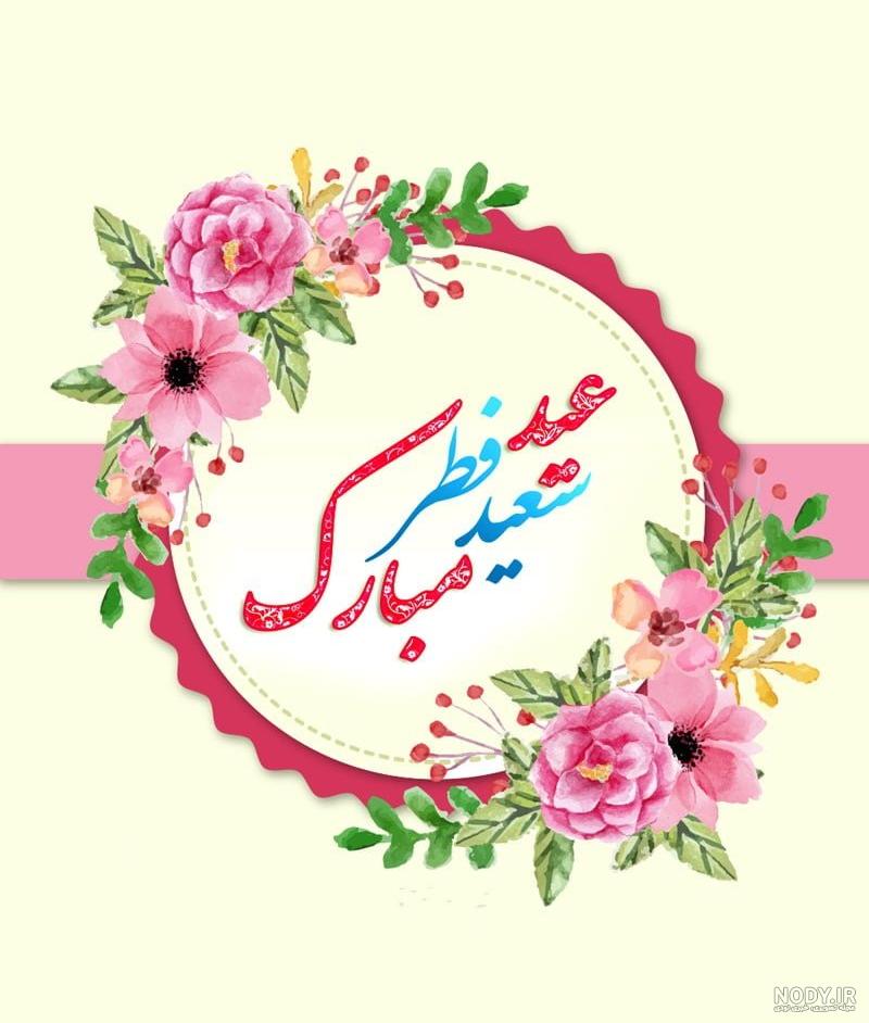 عکس نوشته تبریک عید فطر برای پروفایل (عکس عید فطر مبارک!)