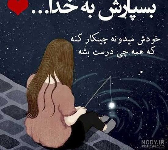 عکس نوشته سپردن کار به خدا
