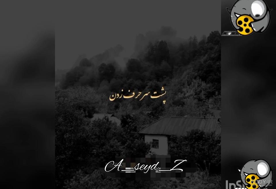 عکس نوشته پشت سر رفیق حرف زدن