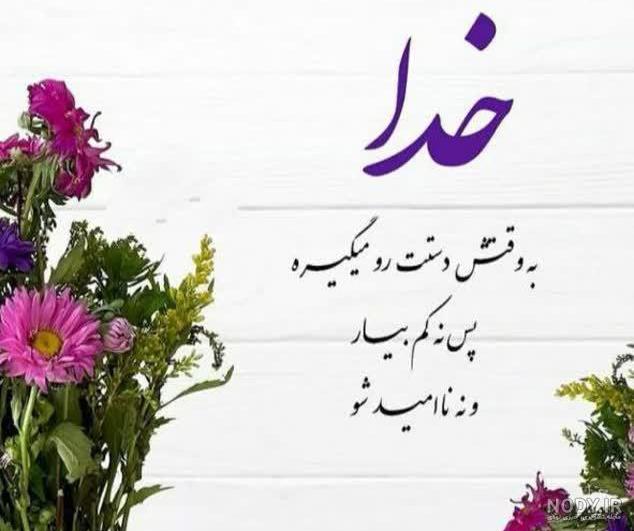 عکس پروفایل خدا بزرگه + عکس پروفایل خدا با منه و خدا هست عکس پروفایل خدا بزرگه + عکس پروفایل خدا با منه و خدا هست