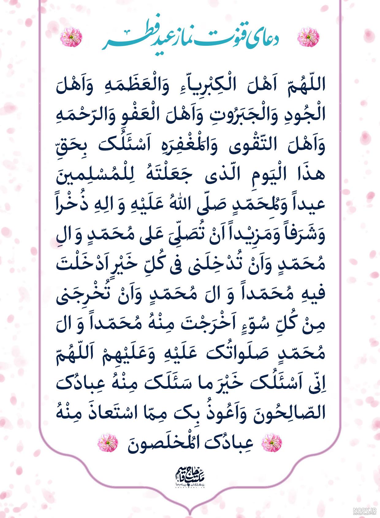قنوت | طرح لایه باز دعای قنوت نماز عید فطر