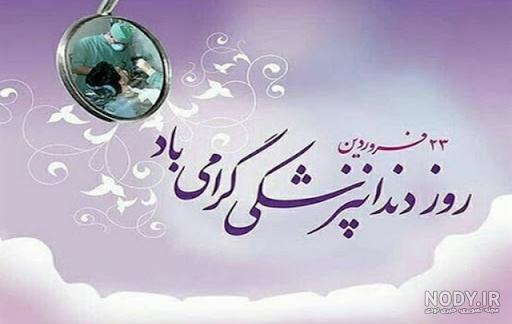 متن روز دندانپزشک ؛ پیام تبریک روز دندانپزشک دوستانه و رسمی - دلبرانه