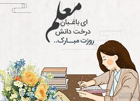 کلیپ تبریک روز معلم به همسر /همسر عزیزم روزت مبارک