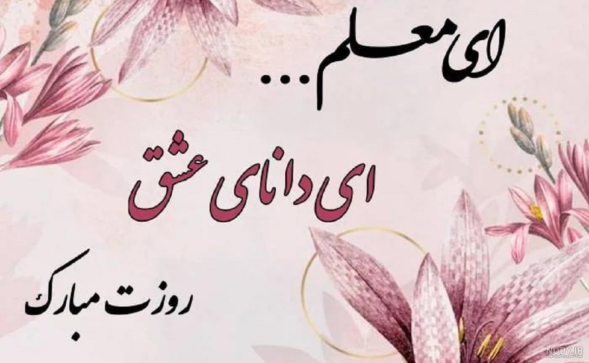 عکس شیک برای تبریک روز معلم