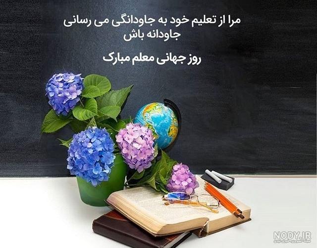 عکس نوشته تبریک روز جهانی معلم