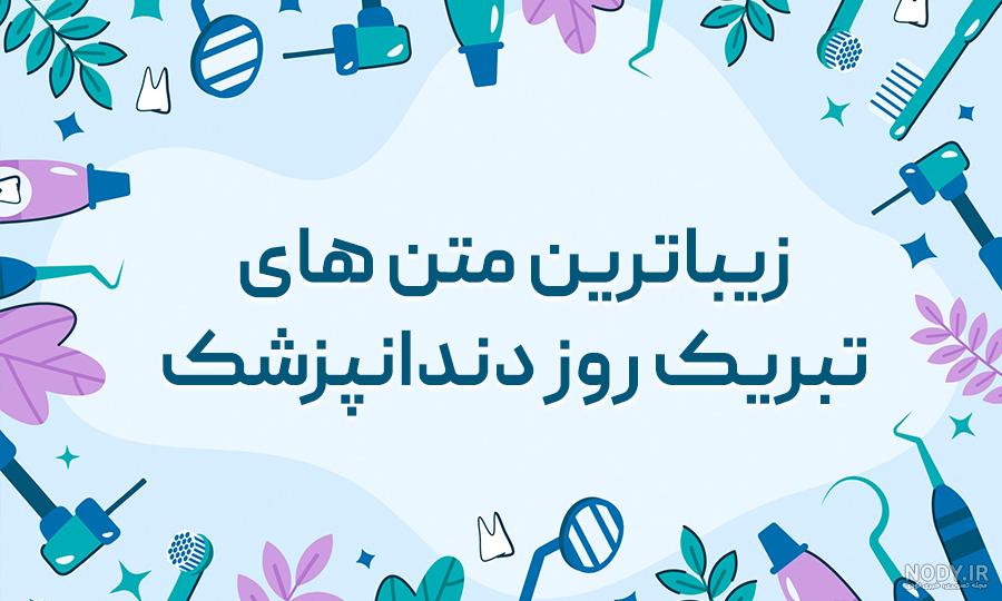 عکس نوشته تبریک روز دندانپزشک ۱۴۰۴