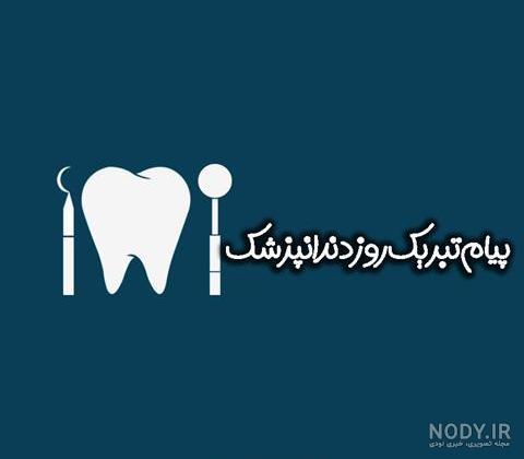 عکس نوشته تبریک روز دندانپزشکی
