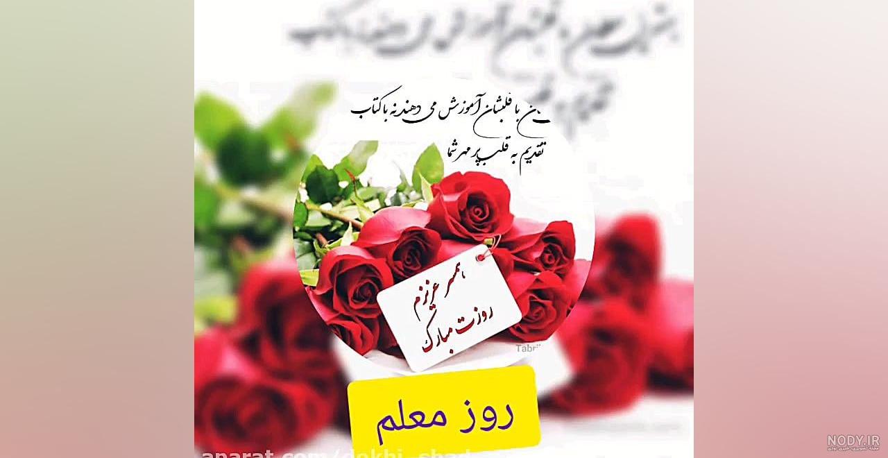 عکس نوشته تبریک روز معلم به همسرم