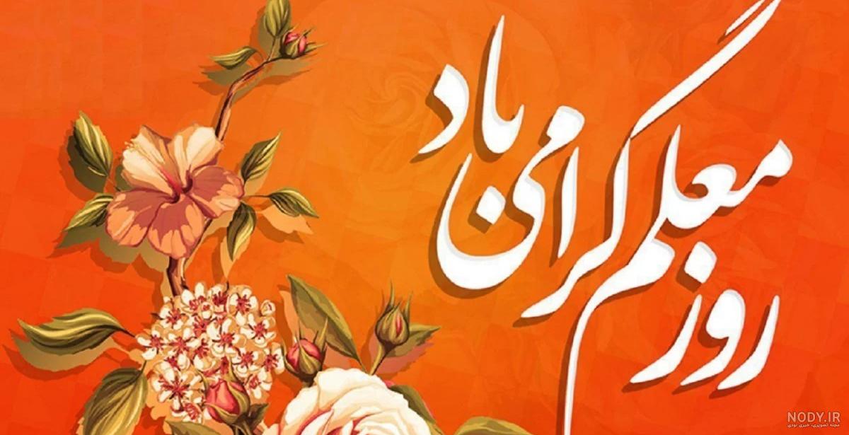 عکس نوشته تبریک روز معلم به همکاران
