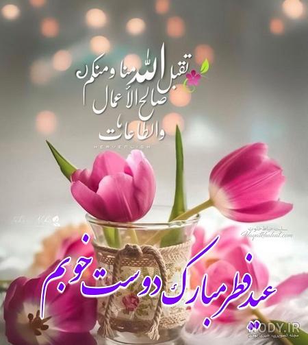 عکس نوشته دوست عزیزم عید فطر مبارک