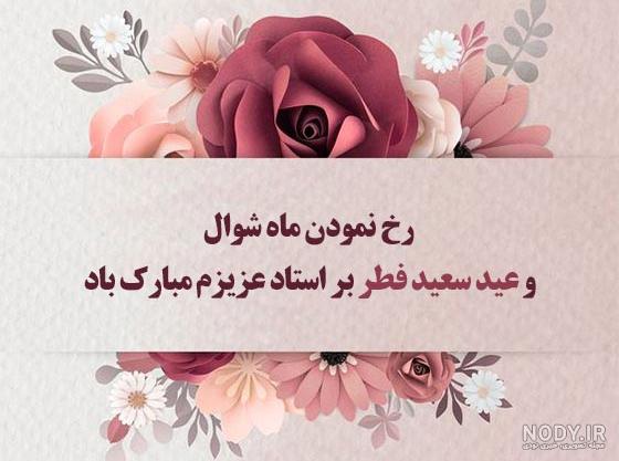 عکس نوشته معلم عزیزم عید فطر مبارک