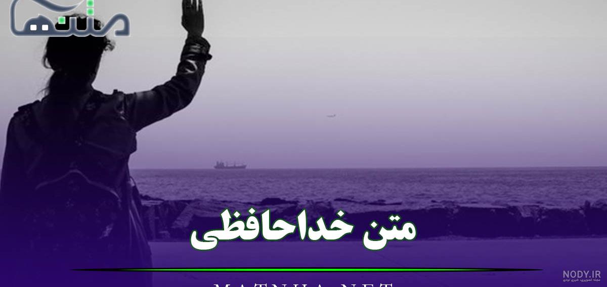 عکس نوشته ی غمگین خداحافظی