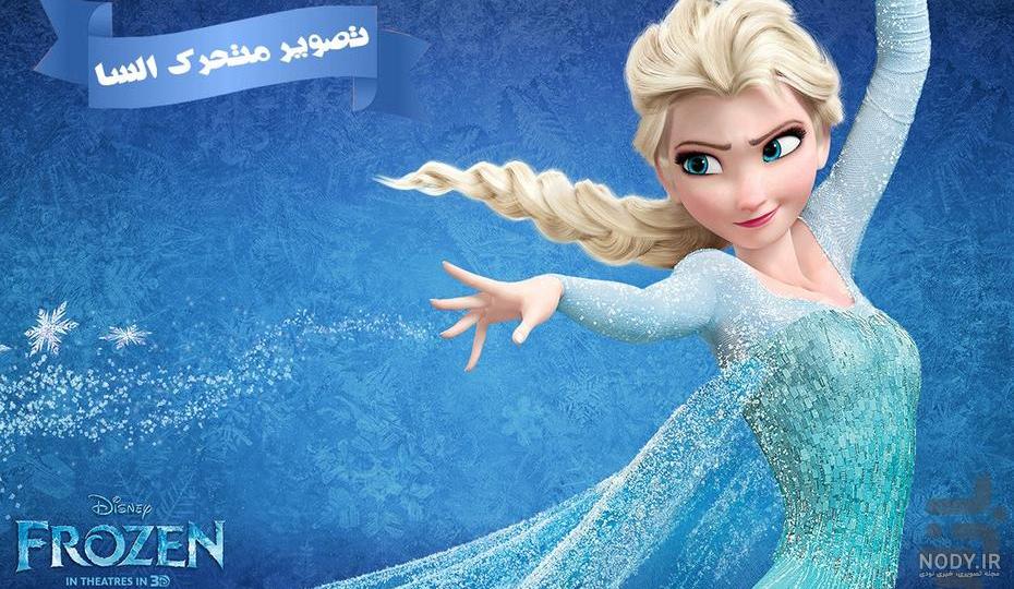 قشنگ ترین عکس السا و آنا