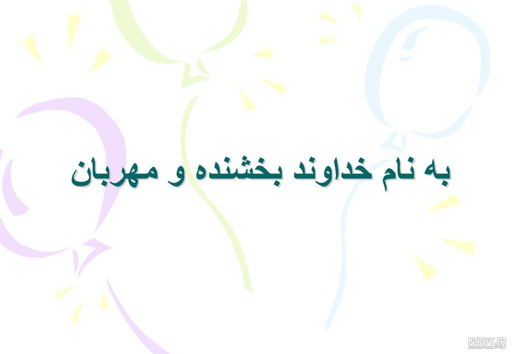 100+ به نام خدای زیبا و متفاوت “🤍” 【برای شروع انشا، سخنرانی】