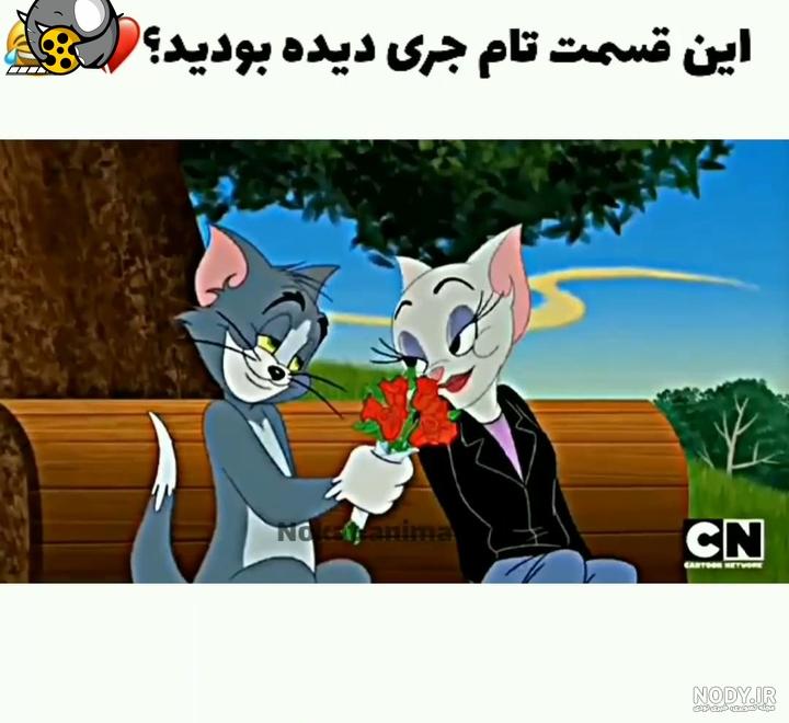 اهنگ عاشقانه استوری / تام و جری