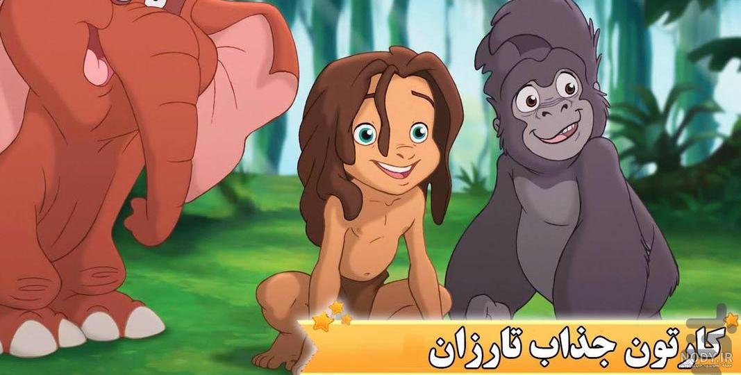 دانلود برنامه کارتون تارزان اندروید | بازار