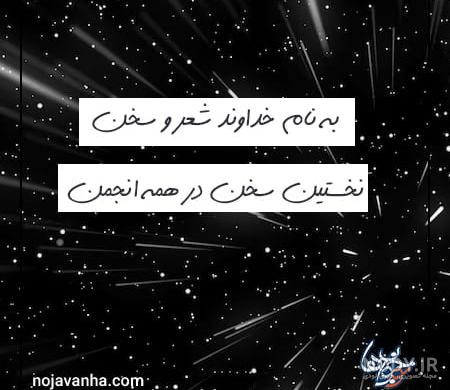 دانلود عکس به نام خداوند بخشنده مهربان