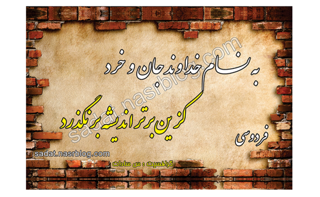 دانلود وکتور تایپوگرافی"به نام خداوند جان و خرد" | تایپوگرافی های شعر| شابلونت دانلود وکتور تایپوگرافی"به نام خداوند جان و خرد" | تایپوگرافی های شعر| شابلونت
