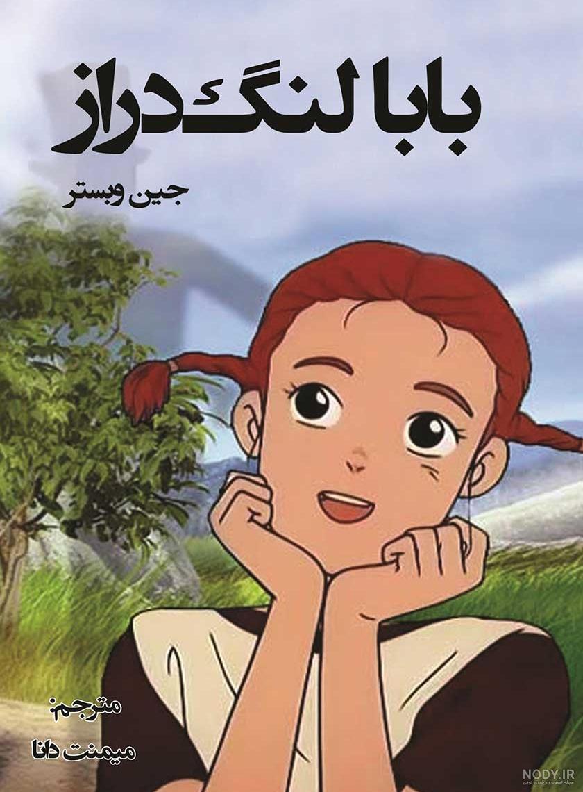 عکس بابا لنگ دراز در جودی ابوت