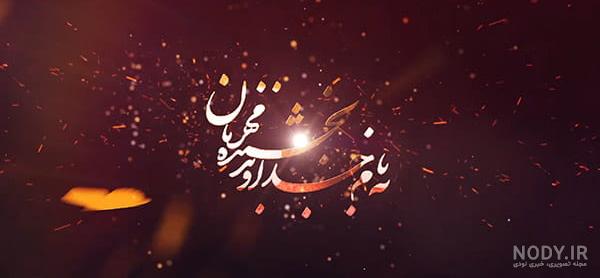 عکس به نام خداوند بخشنده و مهربان