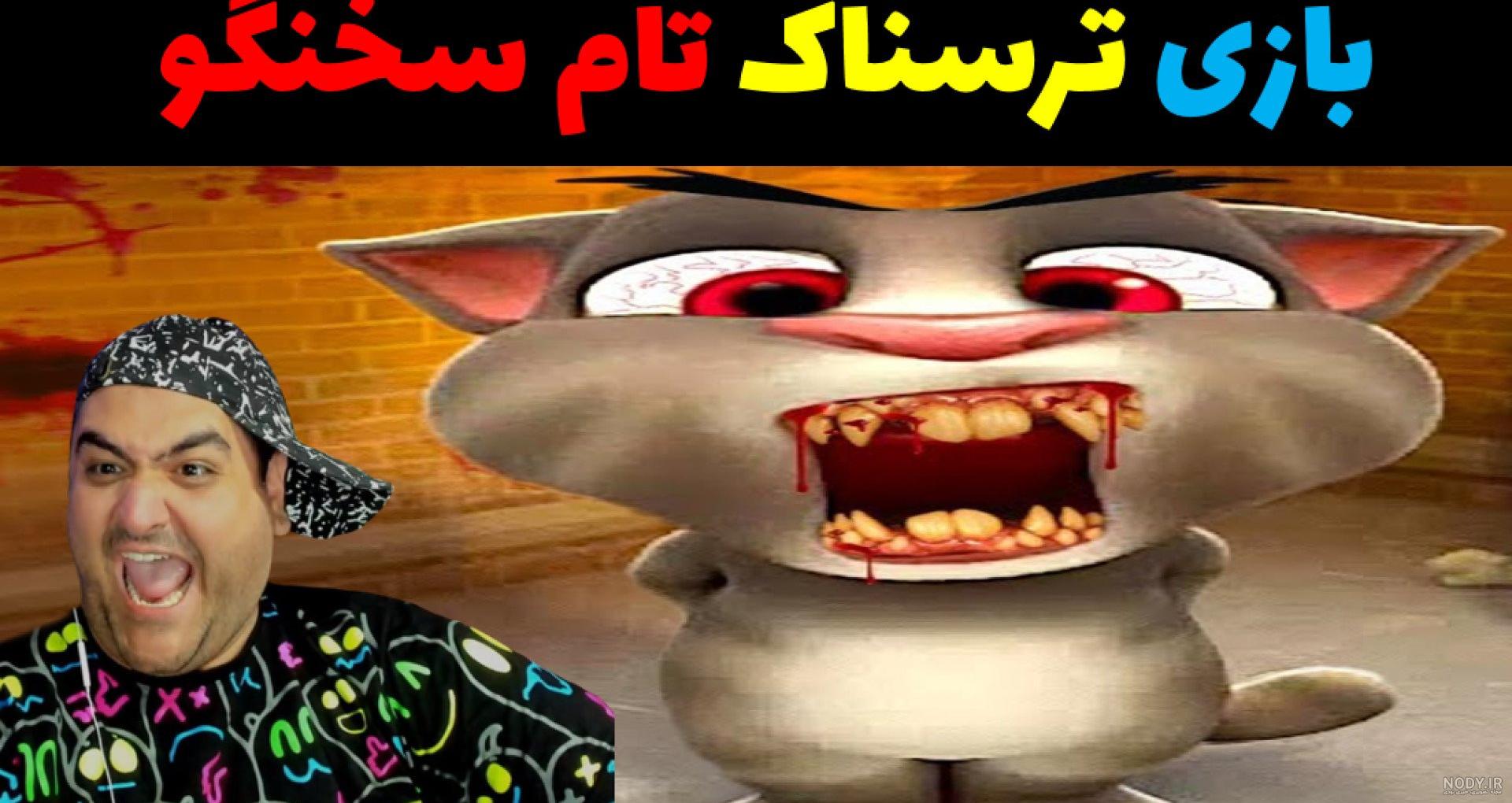 عکس تام سخنگو ترسناک