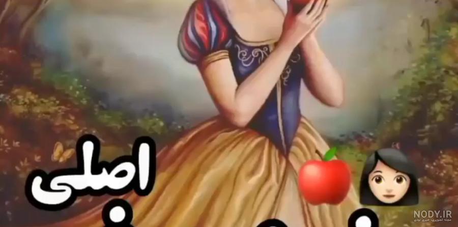 عکس خنگول تو سفید برفی