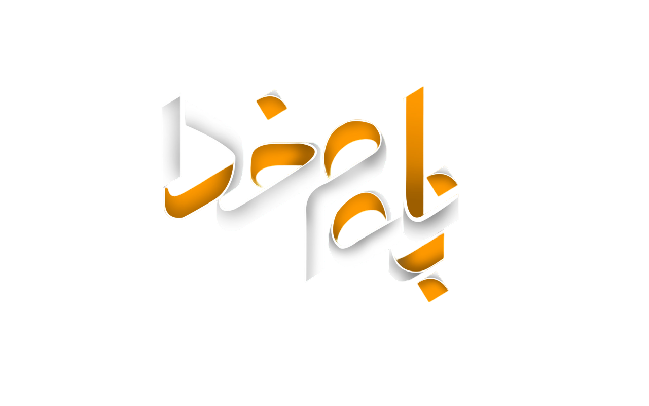 عکس شعر به نام خداوند جان و خرد