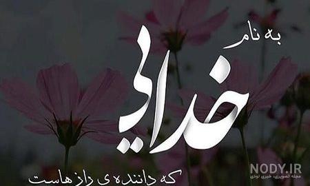 عکس شعر به نام خداوند جان و خرد کلاس پنجم عکس شعر به نام خداوند جان و خرد کلاس پنجم