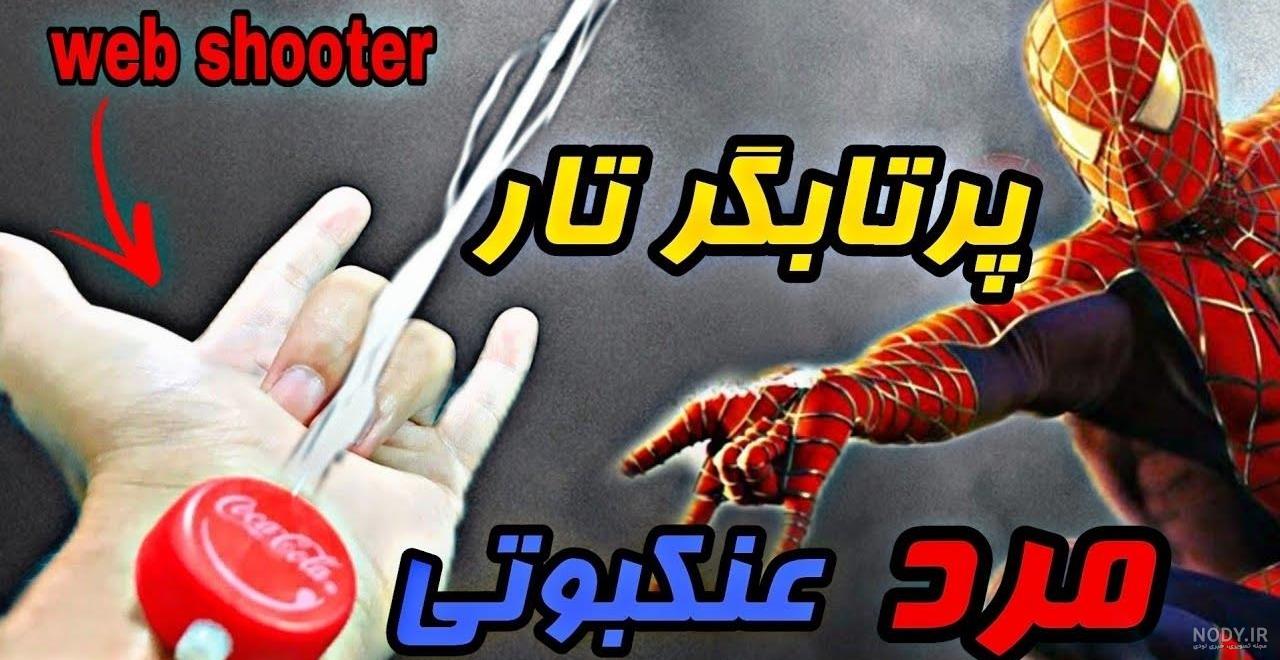 عکس مرد عنکبوتی در حال تار زدن - عکس نودی