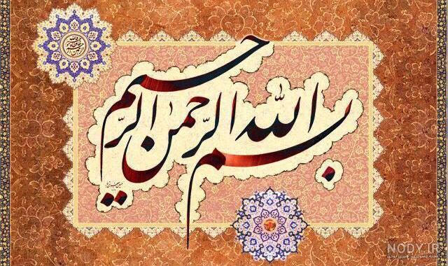 عکس نوشته به نام خداوند بخشنده مهربان