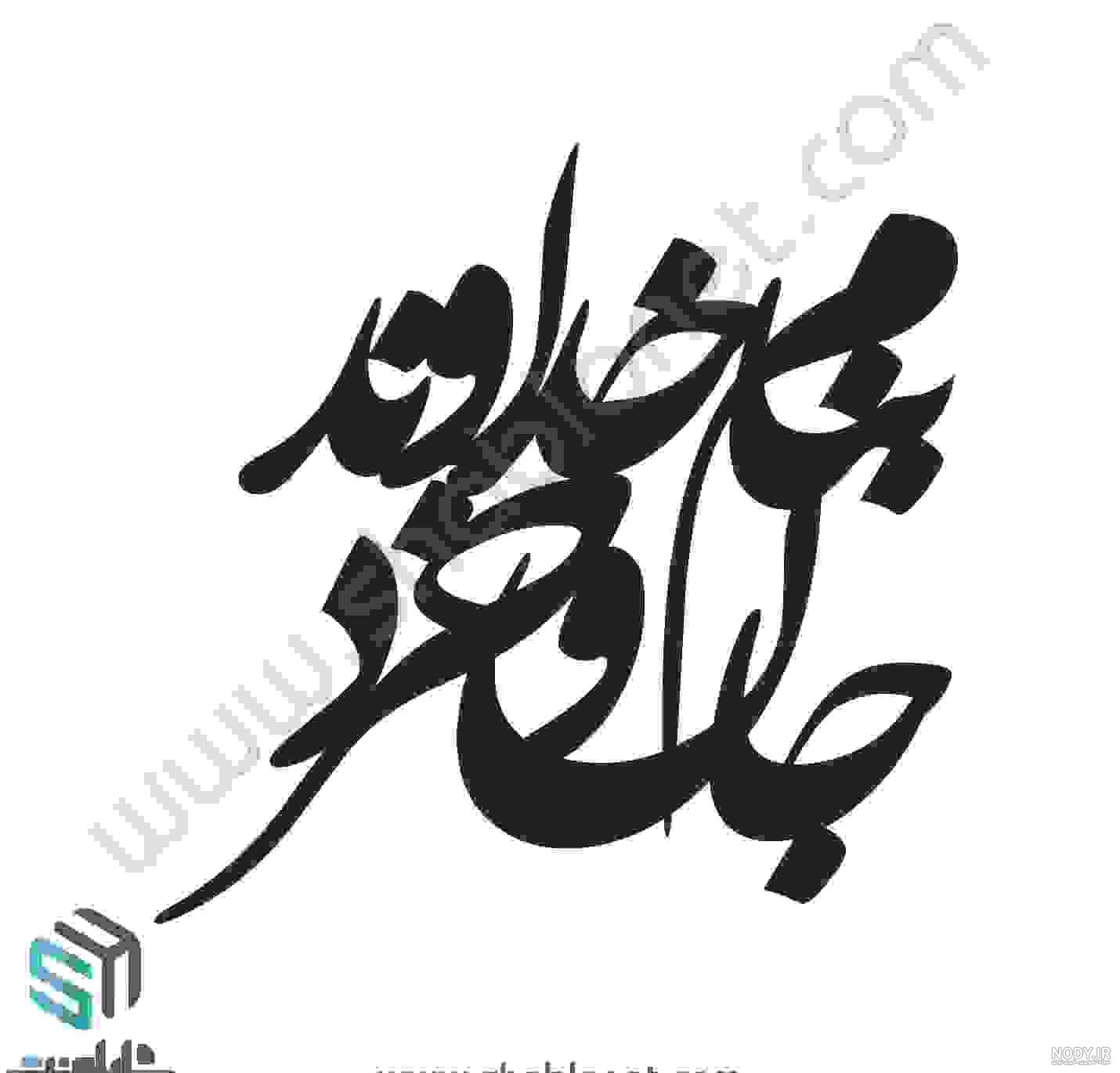 عکس نوشته به نام خداوند جان و خرد