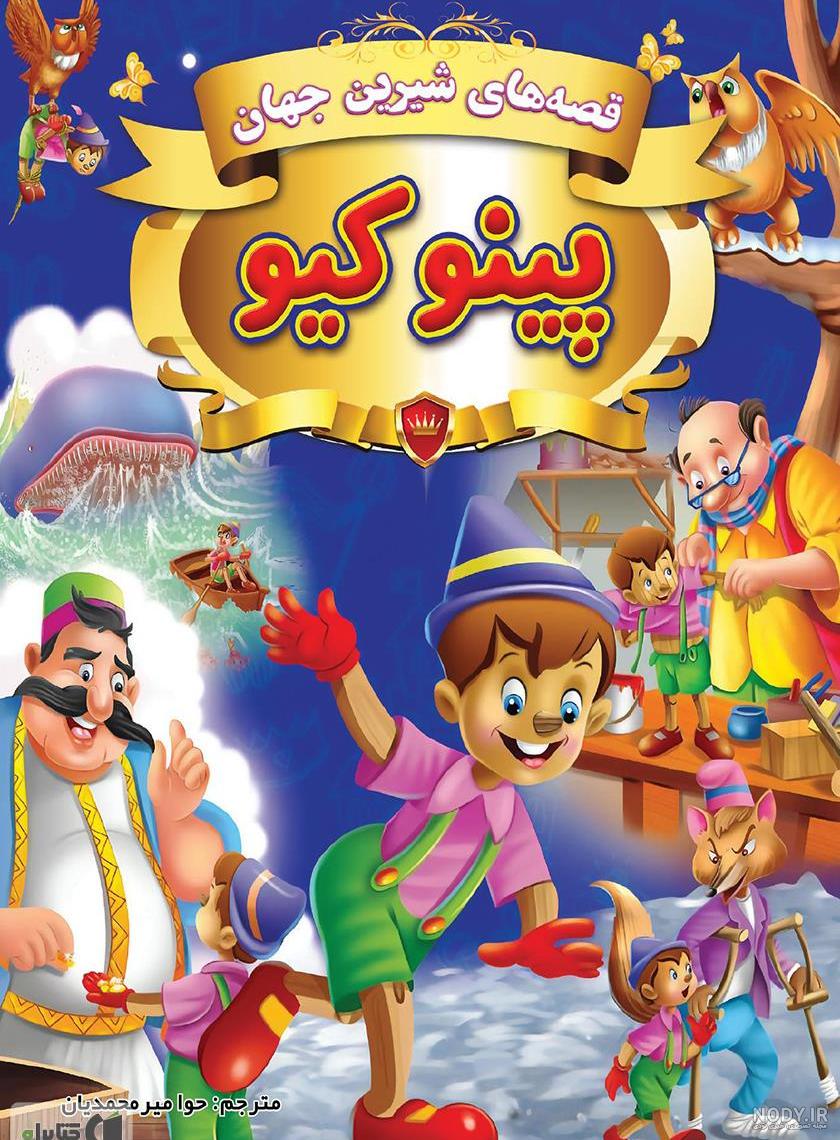 عکس واقعی پینوکیو