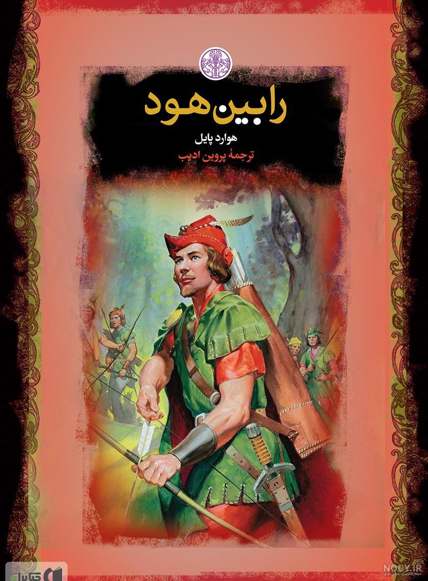 پوستر رابین هود ماریان جان کوچولو 1446888