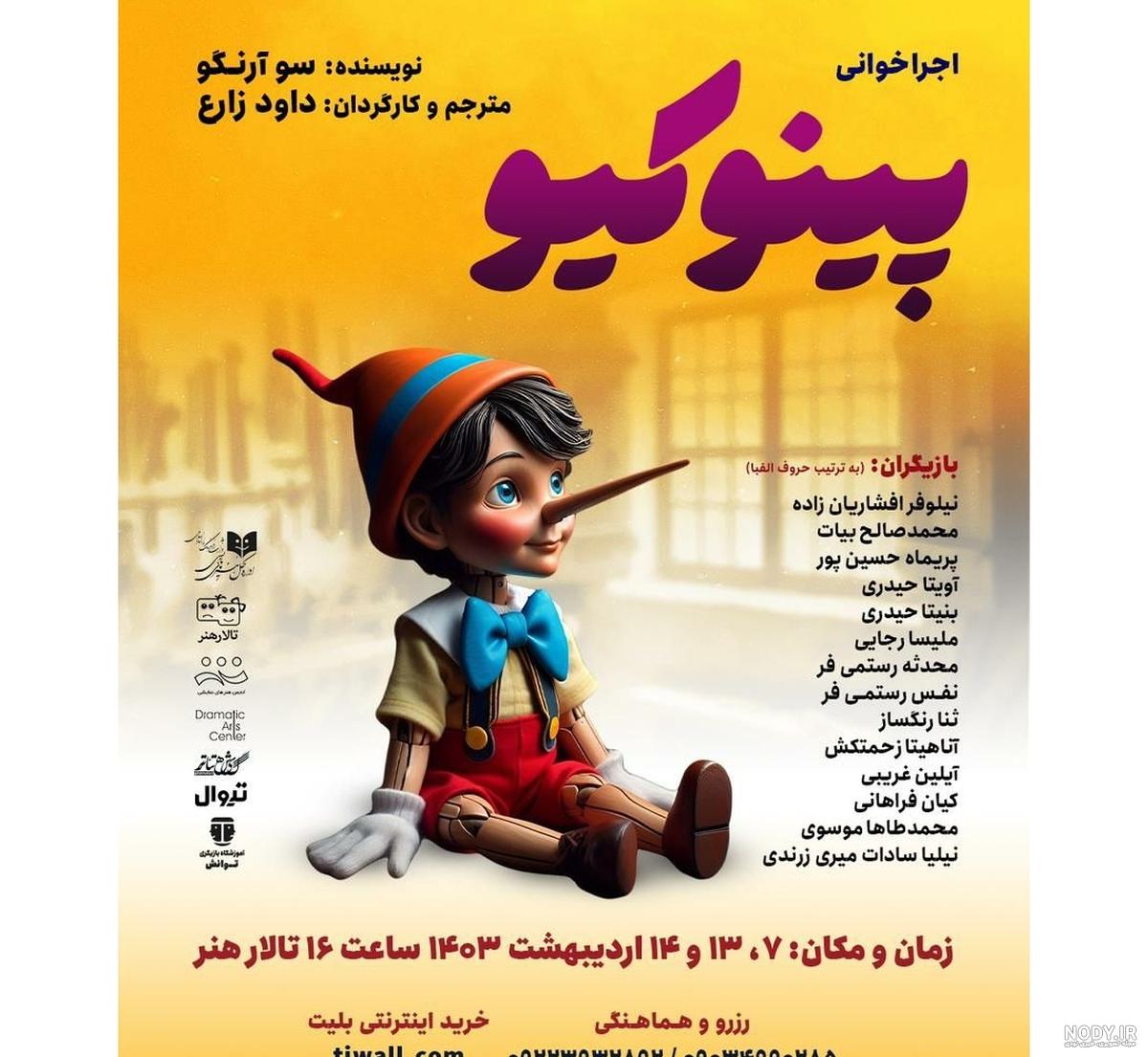 پينوكيو، عامو سردار و رئيسعلی (1395) - گالری عکس - منظوم