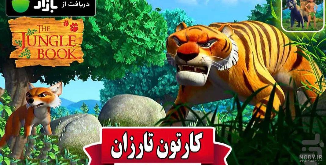 کارتون تارزان ۲ 2005 دوبله فارسی | آپارات کودک