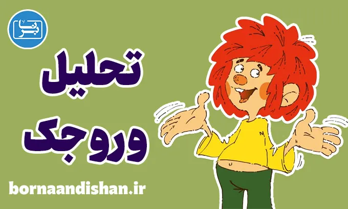 60 سالگی وروجک در کارتون وروجک و آقای نجار
