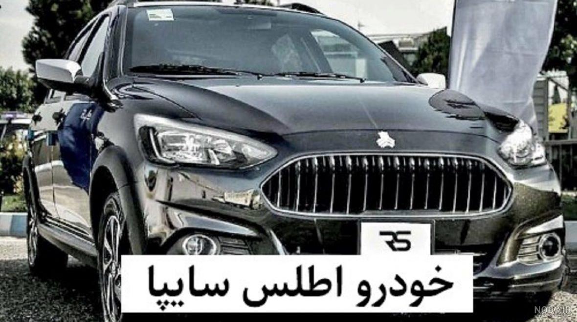 اطلس سایپا در نمایشگاه خودرو مشهد | آخرین خودرو