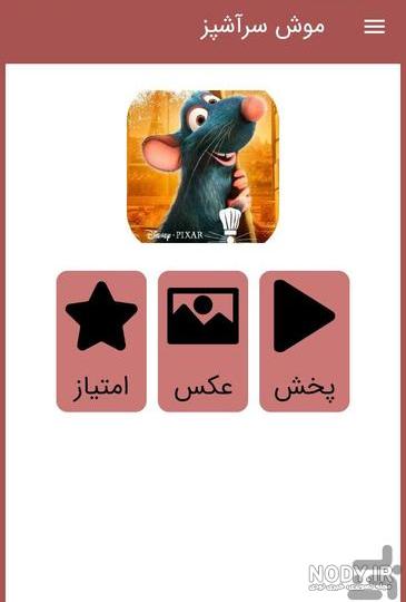 انیمیشن موش سرآشپز + بازیگران، جوایز و تریلر