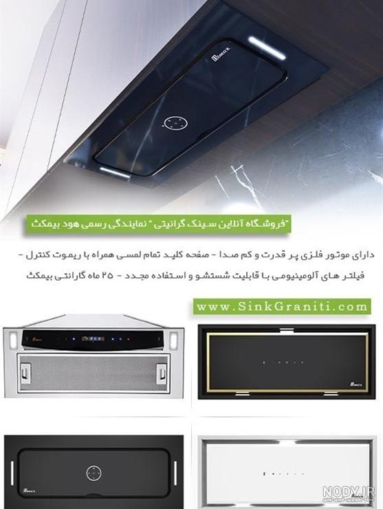 خرید هود مخفی بیمکث مدل ۲۰۷۳ با بهترین قیمت + گارانتی