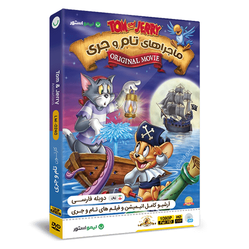 دانلود انیمیشن تام و جری Tom and Jerry 2021 با دوبله فارسی - آپ تی وی