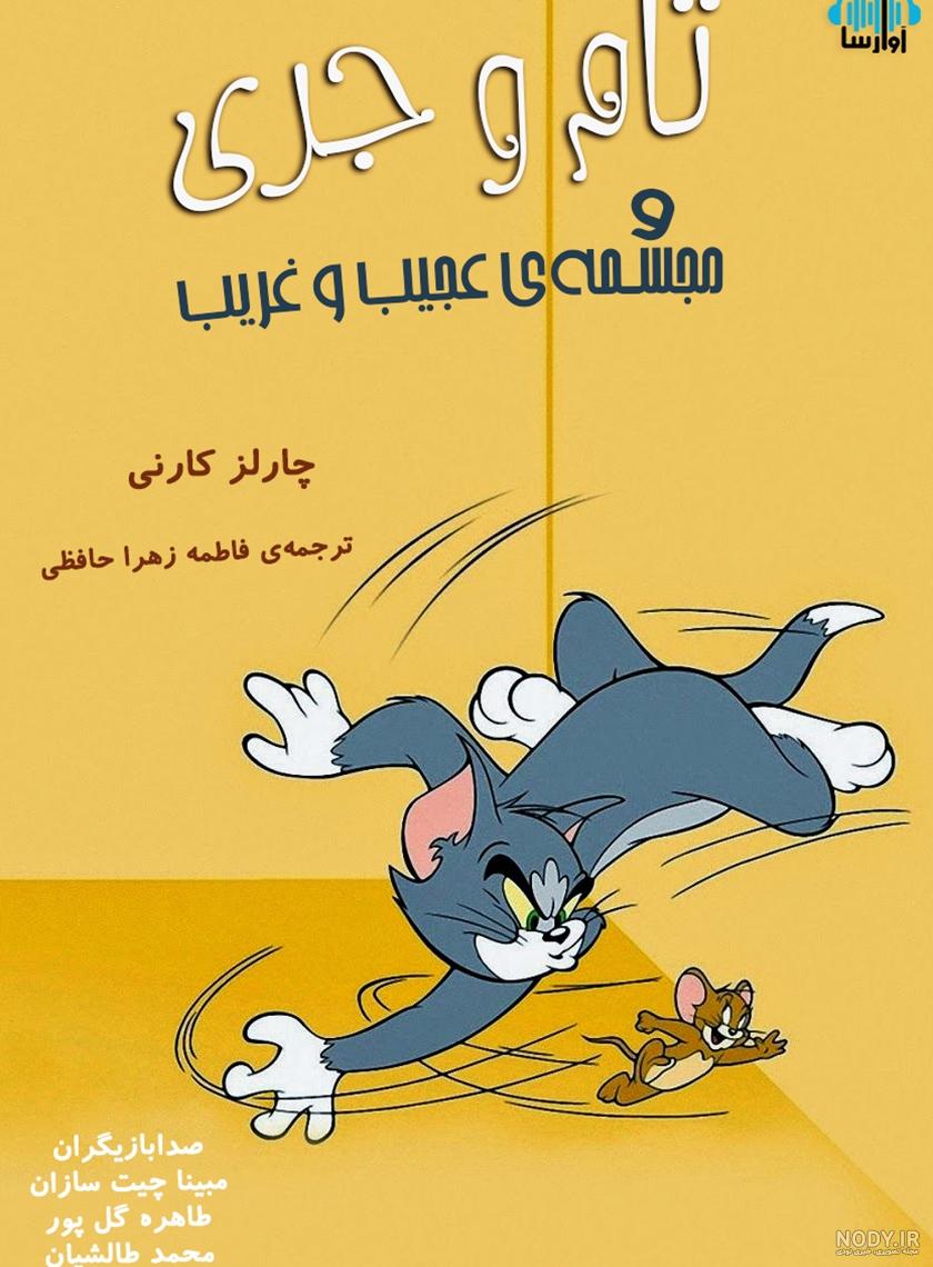 عکس جادوگر تام و جری