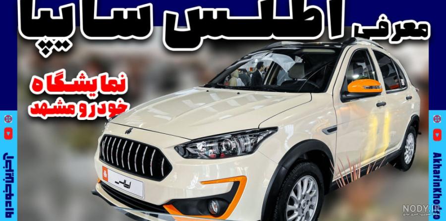عکس ماشین اطلس شرکت سایپا
