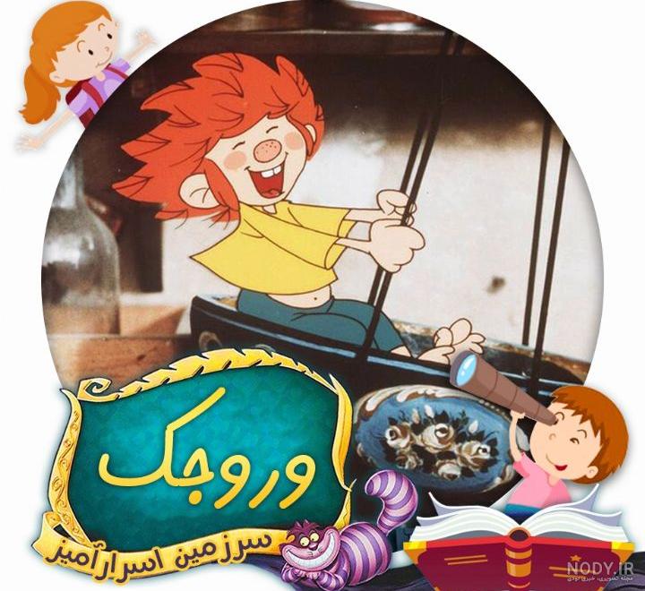 عکس وروجک های بامزه - عکس نودی