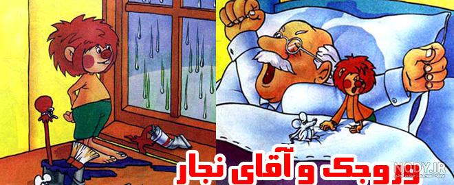 عکس وروجک کارتونی