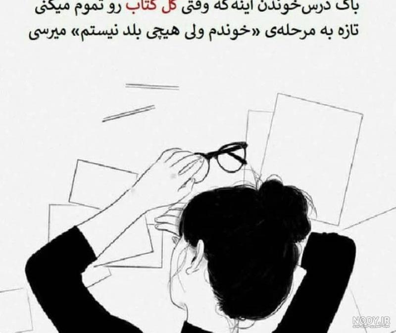 عکس پروفایل ایام امتحانات | عکس پروفایل درسی [بامزه و باحال]