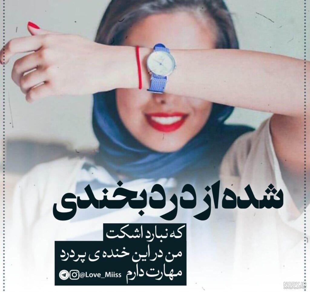 عکس پروفایل شاد و خفن