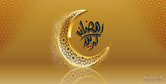 عکس پروفایل ماه رمضان (Ramadan ) عاشقانه جدید عکس پروفایل ماه رمضان (Ramadan ) عاشقانه جدید